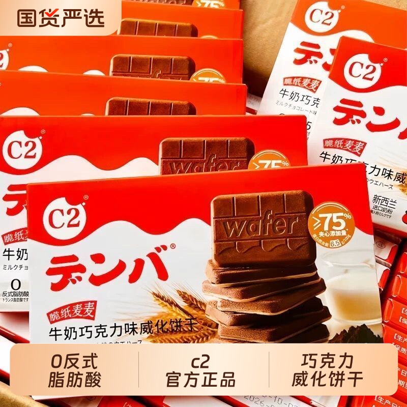 C2牛奶巧克力威化饼干可可脆纸麦麦夹心饼干休闲解馋零食流心好吃