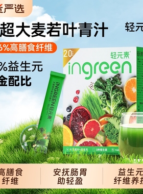 轻元素青汁大麦若叶官方正品高膳食纤维代餐粉饱腹感代餐饱腹食品