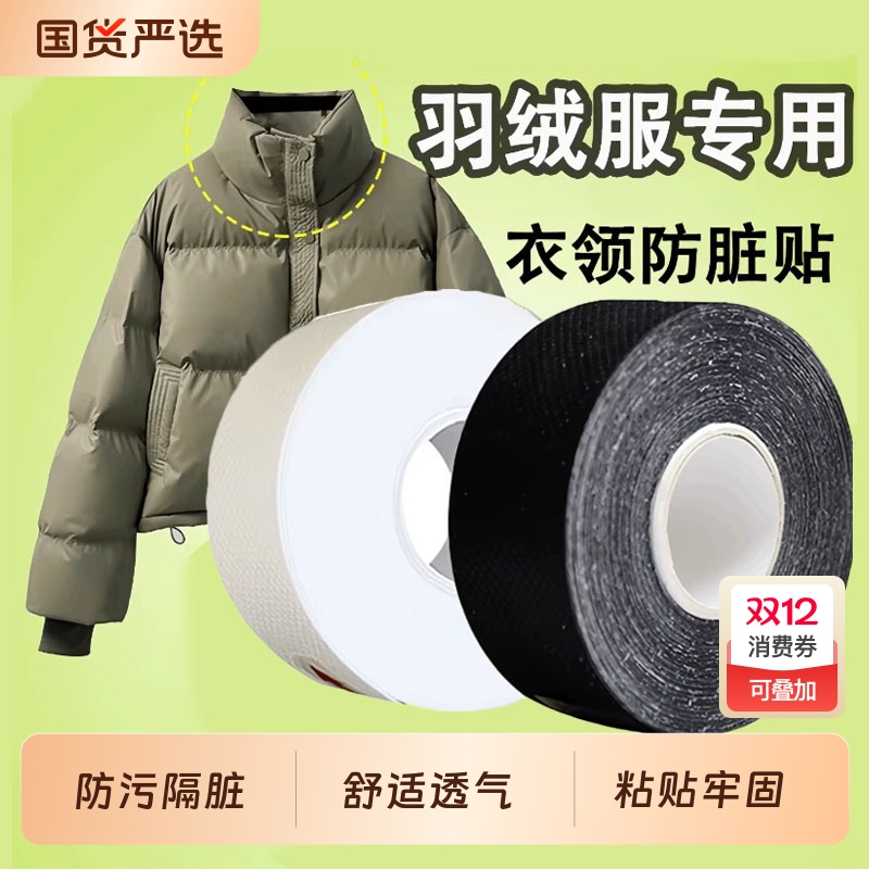 羽绒服领子领口护领贴冬季防脏贴衣领衬衣内贴神器衬衫白色袖口