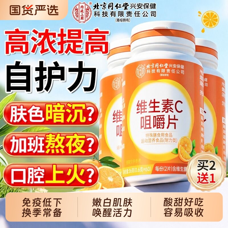 北京同仁堂维生素c咀嚼片免疫力成人儿童增强vc维c正品官方旗舰店