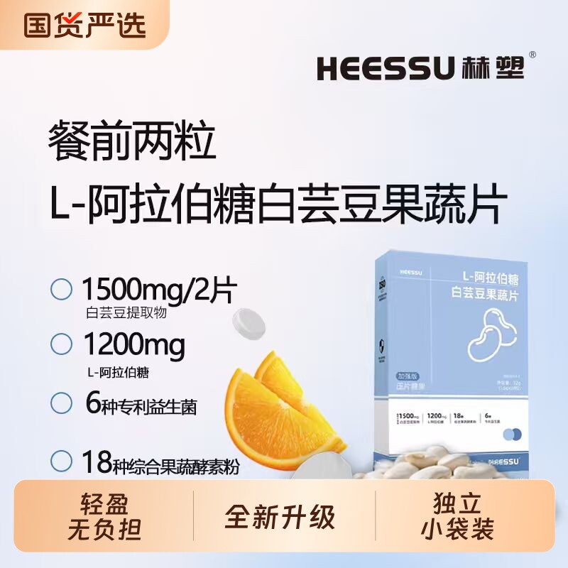 HEESSU赫塑L-阿拉伯糖白芸豆果蔬片餐前片方便携带膳食纤维加强版