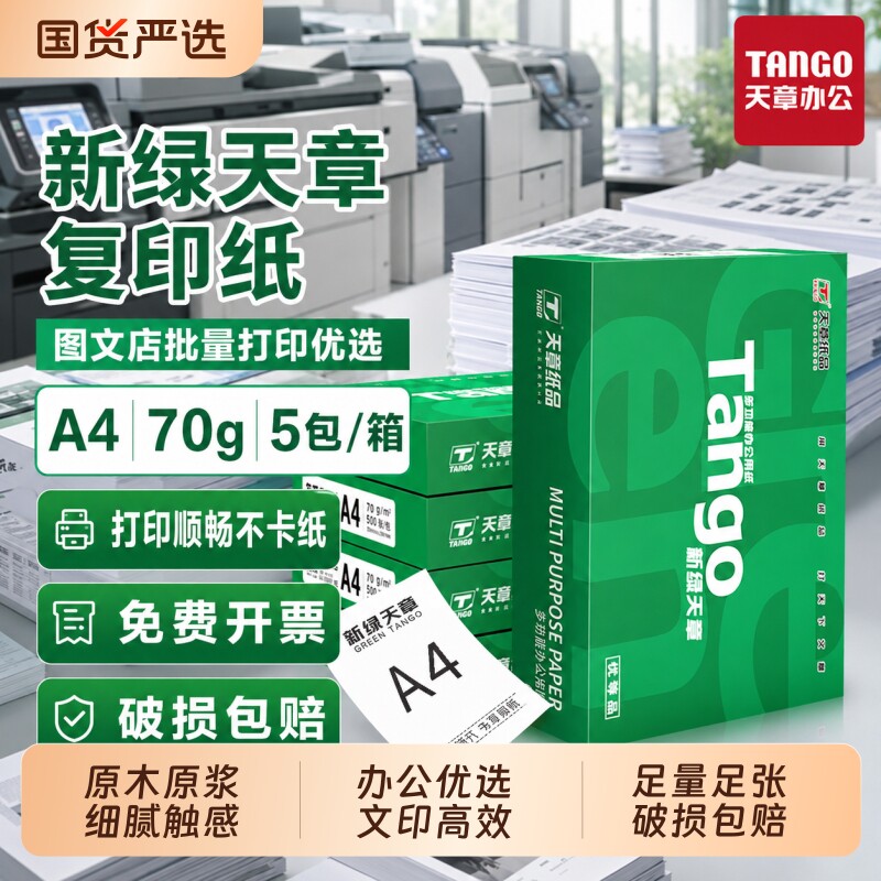 官方直营新绿天章a4打印纸复印纸图片