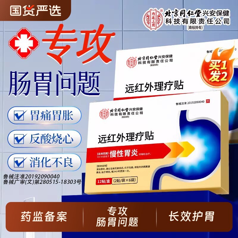 北京同仁堂内廷上用肠胃贴远红外贴胃痛胃胀慢性胃炎治疗贴肠炎寒