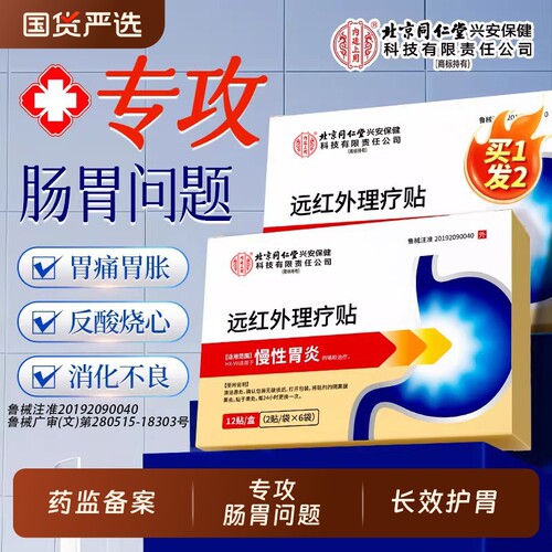 北京同仁堂内廷上用肠胃贴远红外贴胃痛胃胀慢性胃炎治疗贴肠炎寒
