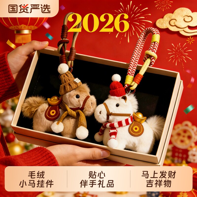 原创可爱毛绒元宝小马包包挂件马年吉祥物玩偶书包挂饰新年小礼物