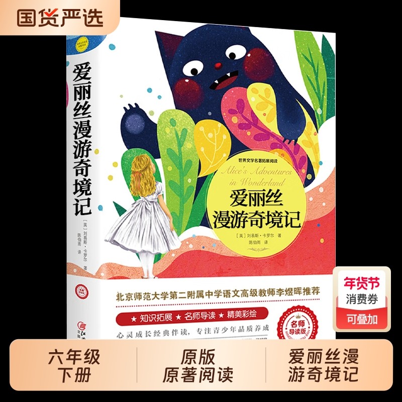 爱丽丝漫游奇境记爱丽丝梦游仙境书六年级下册必读书目小学生课外书推