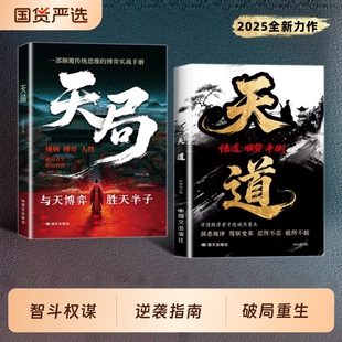 底层寒门 破局重生读懂金科玉律 天道正版 驾驭变革 洞悉规律 翻身逻辑 逆袭指南 智斗权谋 书籍天局 抖音同款