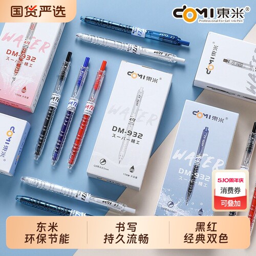 东米932water大容量按动中性笔