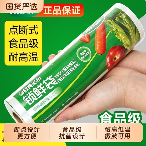 麦司肯抗菌保鲜袋断点式家用