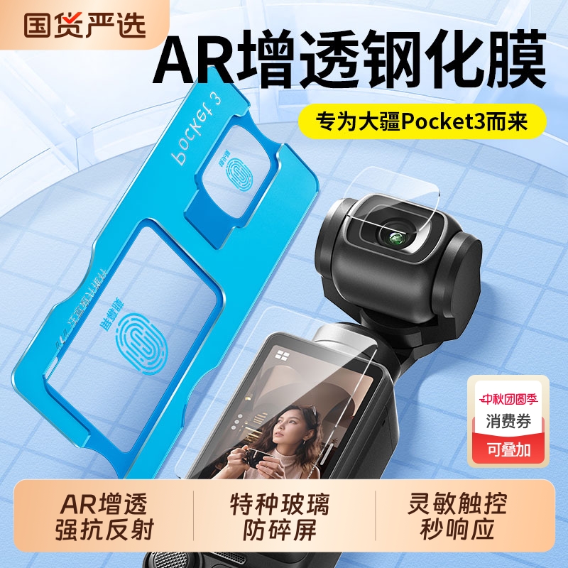 【新AR】适用大疆pocket3秒贴膜