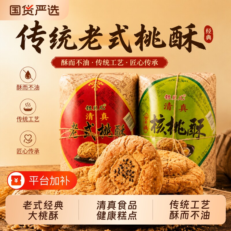 银贝儿宫廷老式大桃酥手工美食糕点心饼干休闲清真零食品特产小吃