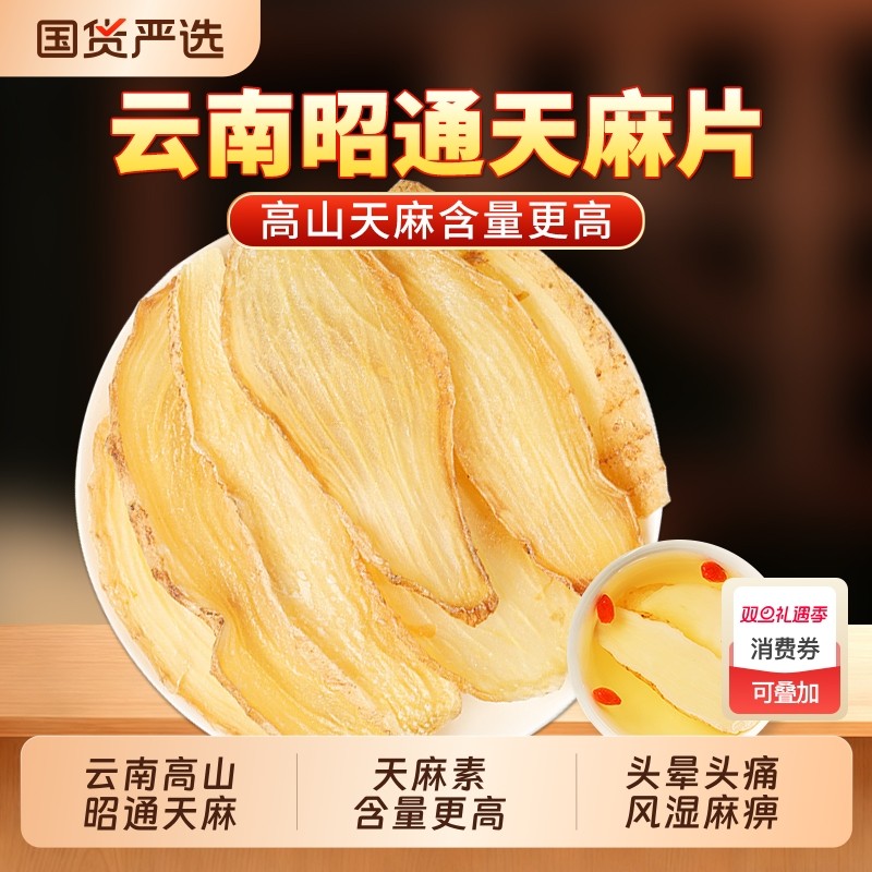 天麻片中药材正品官方旗舰店云南昭通天麻片小草坝天麻片煲汤泡酒