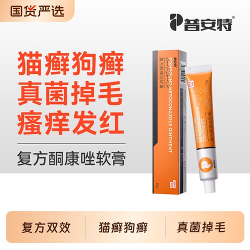 普安特猫藓外用药复方酮康唑软膏宠物狗狗用狗藓真菌感染达适宁