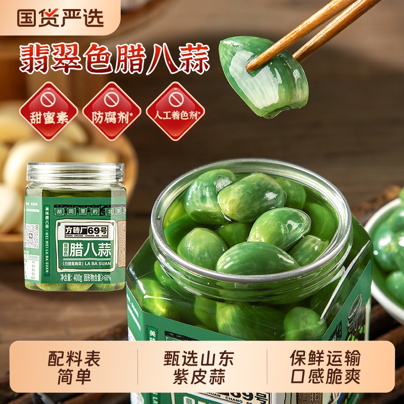 方砖厂69号翡翠腊八蒜瓶装
