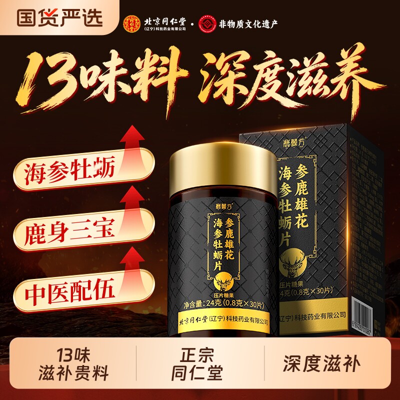 北京同仁堂保健咖鹿男性牡片人海参蛎片枸杞士硬肉苁度蓉有机滋补