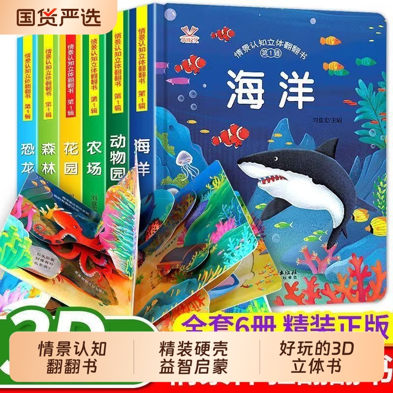 硬壳精装儿童3d立体书翻翻书早教1-3-6岁启蒙认知书婴儿洞洞书机关书海洋森林动物园恐龙农场花园奇幻的神奇的动物有趣小秘密情景