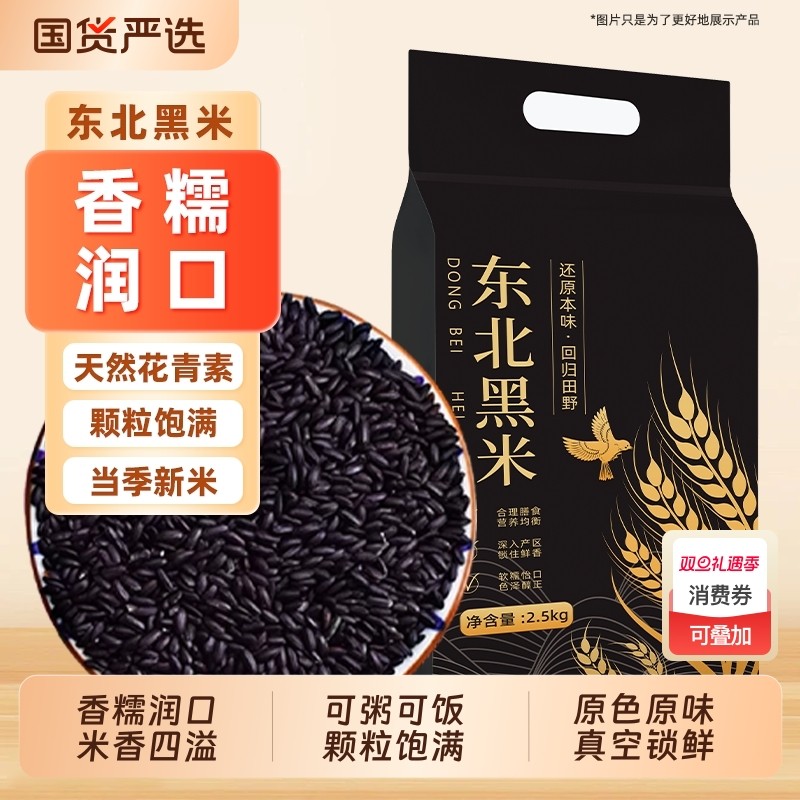 东北黑米新米5斤杂粮香米优质五谷杂粮糙米饭非紫米糯米黑豆国货