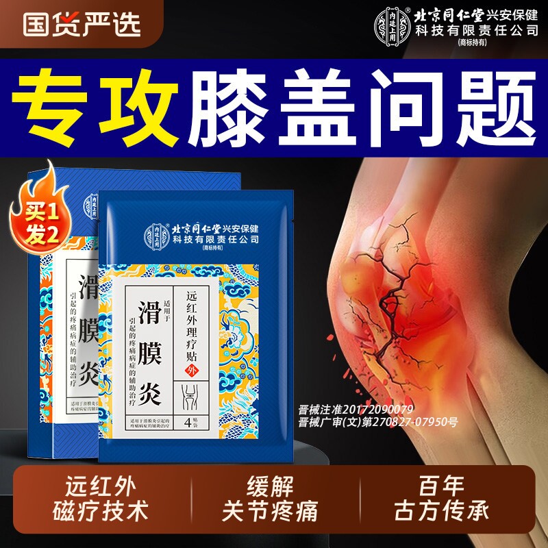 北京同仁堂滑膜炎半月板损伤膝盖疼痛关节炎修复专用贴膏膝关节