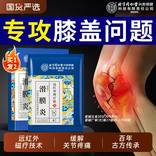 北京同仁堂滑膜炎半月板损伤膝盖疼痛关节炎修复专用贴膏膝关节