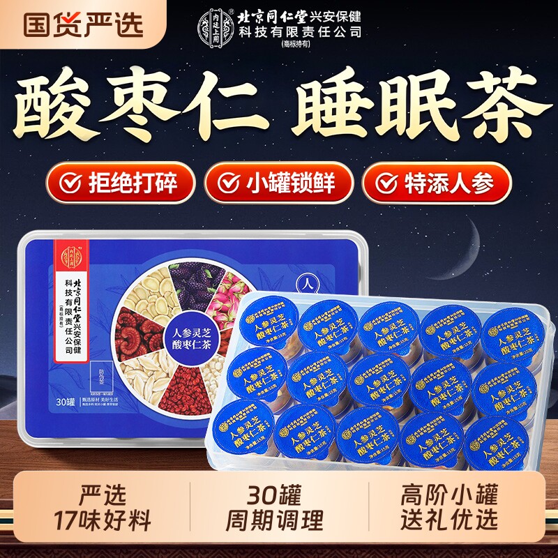 北京同仁堂内廷上用酸枣仁百合茯苓茶人参灵芝睡眠差养生茶包陈皮