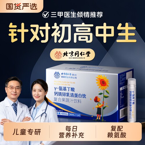 【北京同仁堂】儿童氨基丁酸生长