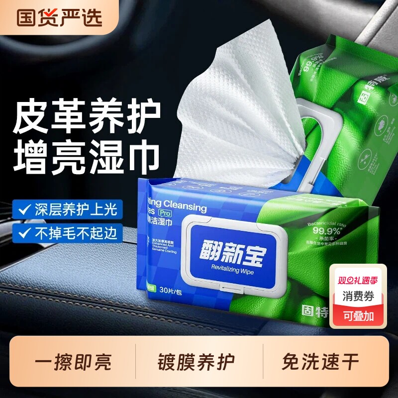 固特威内饰镀膜湿巾翻新宝