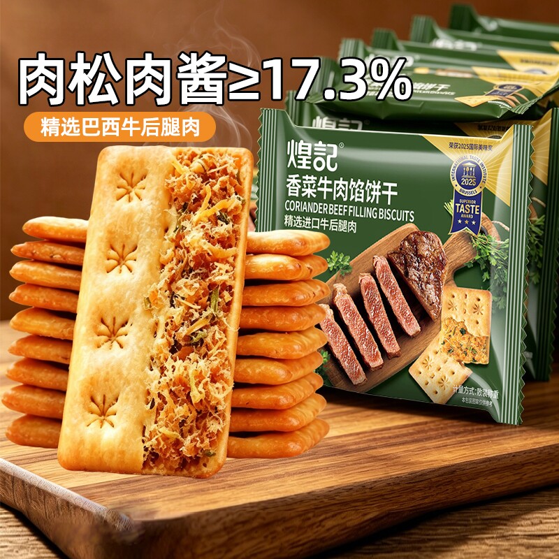 煌记牛肉馅酥脆饼干单独小包装图片