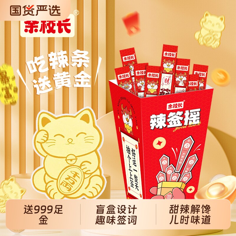 999足金辣条余校长辣签摇网红创意辣味小吃办公室小零食解馋趣味