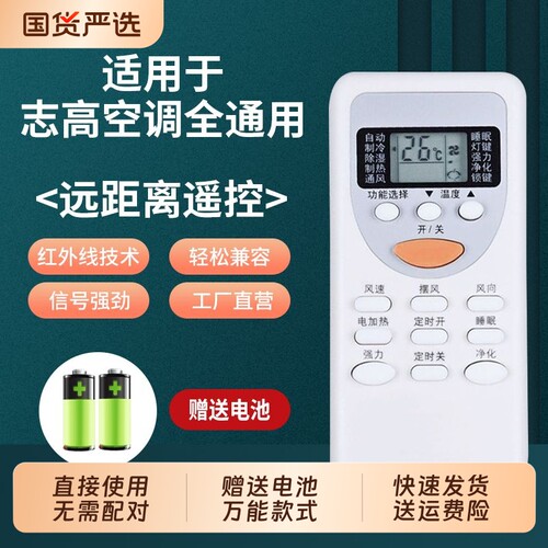 志高空调遥控器万通用款