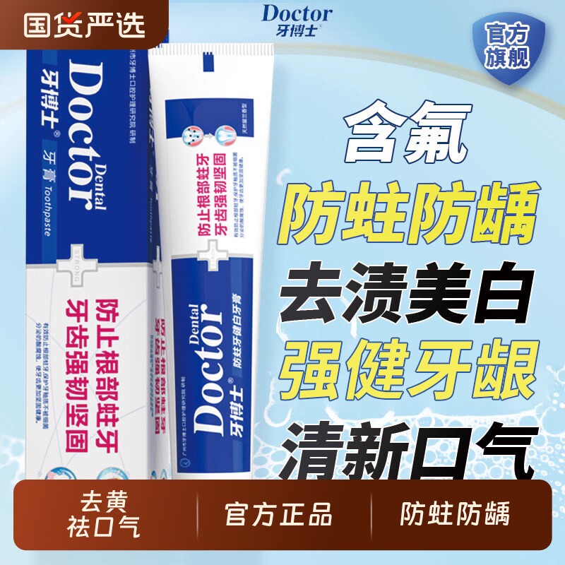 牙博士防蛀固齿牙膏含氟牙菌斑去牙清新口气正品龋齿国货长效薄荷