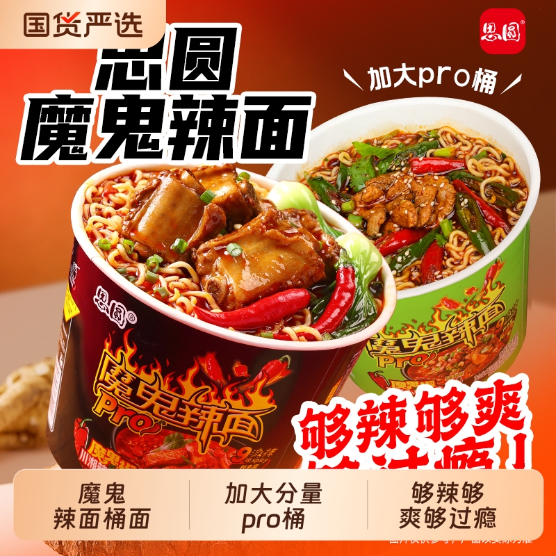 思圆魔鬼辣面pro桶装方便面宿舍夜宵免煮泡面即速食品整箱鬼椒面