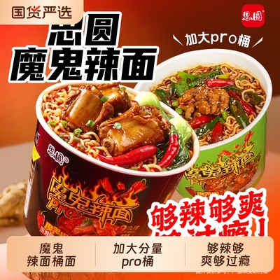 思圆魔鬼辣面pro桶装方便面宿舍夜宵免煮泡面即速食品整箱鬼椒面