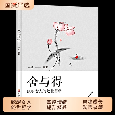 正版舍与得聪明女人的处世哲学掌控情绪提升修养自我成长励志书籍从容淡定过一生包与容情绪心灵一种对生活的领悟心理学内心经典