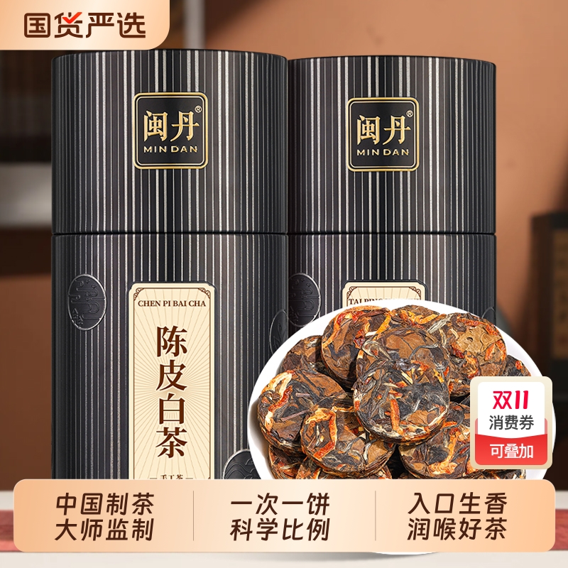 闽丹陈皮白茶新会老陈皮福建白茶饼老白茶小茶饼茶叶独立包装250g