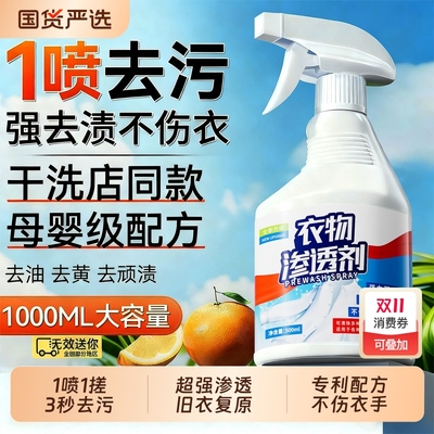 衣物渗透剂去顽固污渍神器