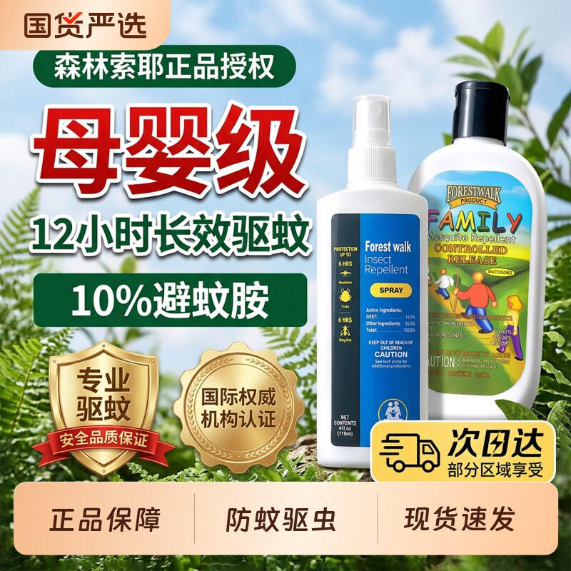 森林索耶驱蚊乳液正品防蚊喷雾液婴儿童专用防蚊水虫叮咬神器户外