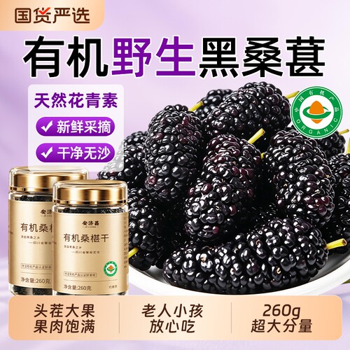 特级有机桑葚干黑桑葚新鲜中药材泡水喝正宗非新疆正品官方旗舰店