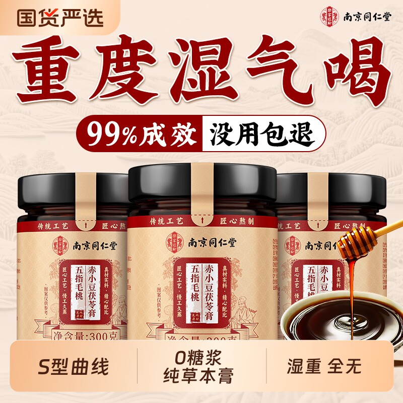 南京同仁堂茯苓膏伏湿膏正品官方旗舰店五指毛桃薏仁排气茯祛湿膏