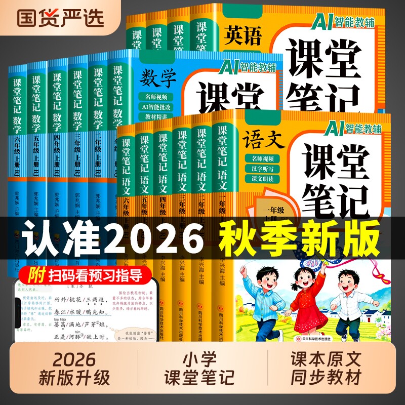 2026新版课堂笔记一二年级三年级四年级五六年级上册下册语文数学英语人教版教材全解读黄冈随堂小学课本预习书同步6年级重点正版