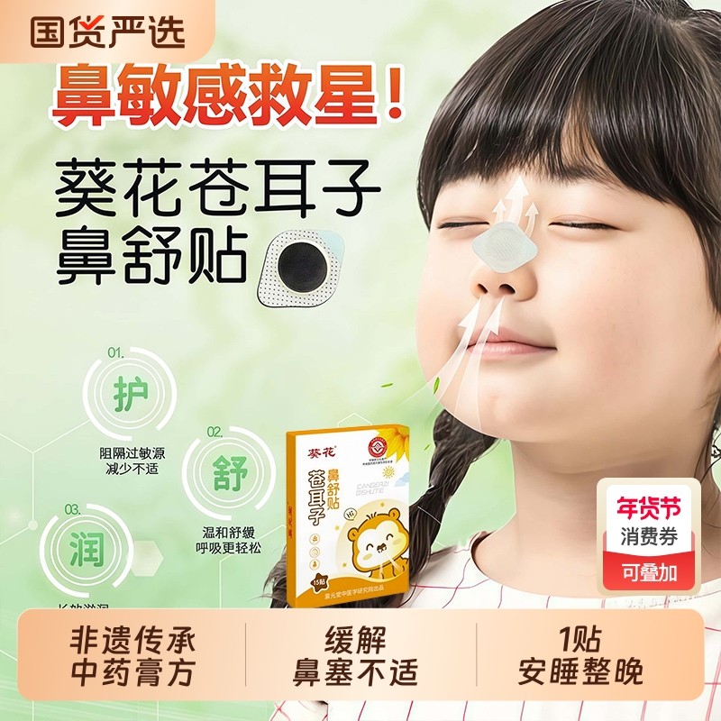 葵花苍耳子鼻舒贴通气鼻炎贴