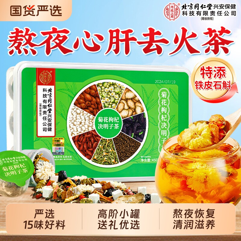 北京同仁堂内廷上用菊花枸杞决明子茶去热火清护熬夜肝养生茶包