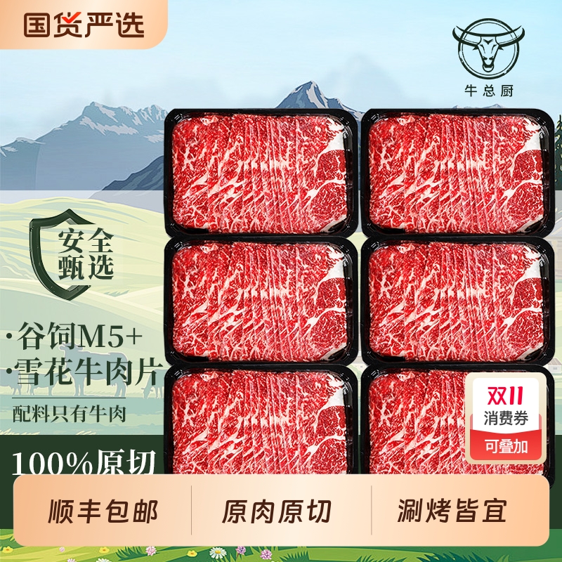 澳洲M5原切牛肉片火锅食材安格斯雪花肥牛片新鲜牛肉卷烤肉寿喜烧