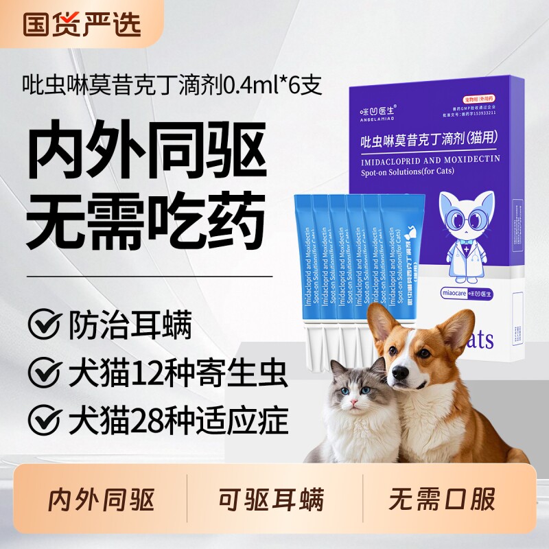 Angelamiao猫咪狗狗驱虫药内外一体同驱可除耳螨吡虫啉莫昔