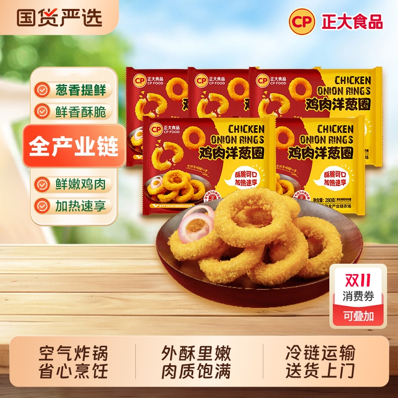 CP正大鸡肉洋葱圈280g袋炸鸡肉小零食啤酒伴侣洋葱圈炸鸡