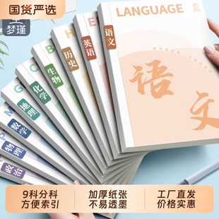 梦瑾分科目笔记本子加厚高中生初中生专用b5九科学科课堂分科错题本中学生语文英语物理数学各科作业本高初一