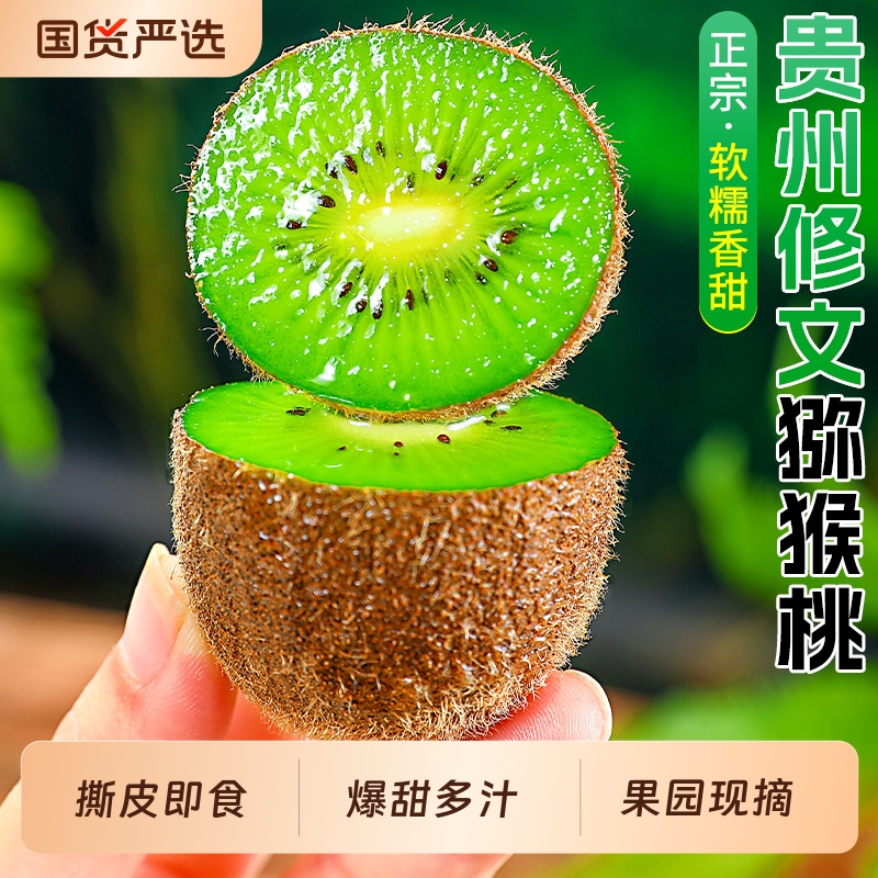 【喜仕鲜】修文猕猴桃贵州绿心奇异果新鲜水果当季整箱包邮弥猴桃