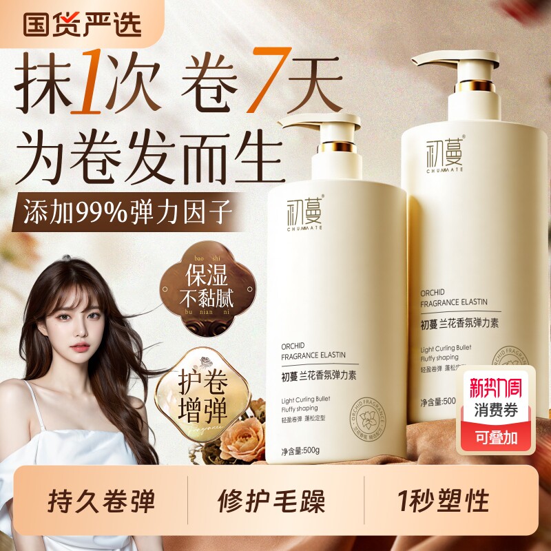 弹力素卷发自然烫发保湿蓬松护发素弹力护卷专用定型持久防毛躁