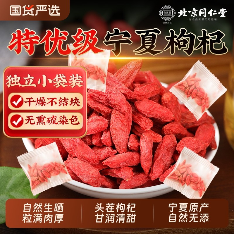 北京同仁堂红枸杞子特优级宁夏枸杞正宗大颗粒泡茶泡水独立小包装