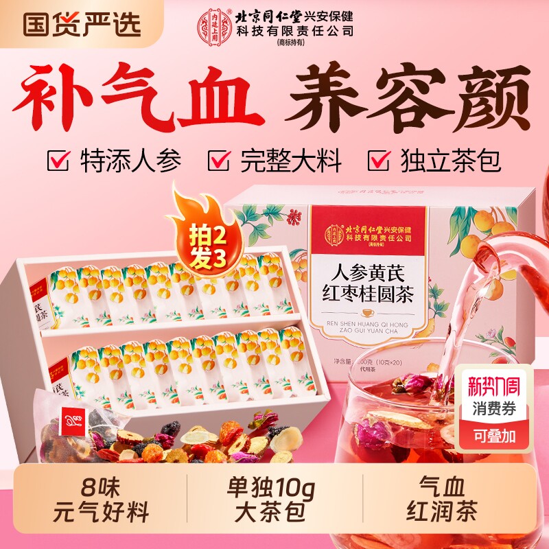 北京同仁堂黄芪搭当归人参红枣桂圆枸杞茶调理补气养血女人养生茶