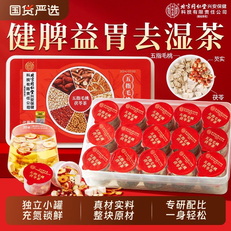 北京同仁堂内廷上用五指毛桃土茯苓茶红豆薏米健脾除湿寒气养胃茶